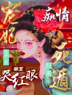 宠妃死遁归来，痴情帝王哭红眼韦初夏苏新蕾-小说未删减阅读