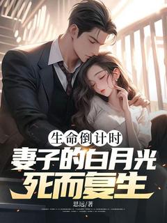 免费完结小说生命倒计时，妻子的白月光死而复生池添铭叶晓语无弹窗免费阅读