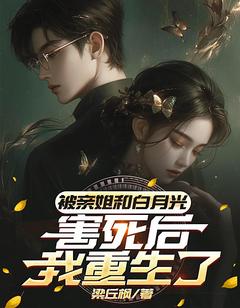 被亲姐和白月光害死后，我重生了梁丘枫林飞小说全文章节阅读