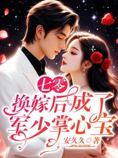 独家七零：换嫁后成了军少掌心宝全本大结局小说阅读