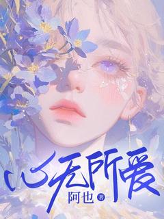 老书虫推荐心无所爱 在线阅读