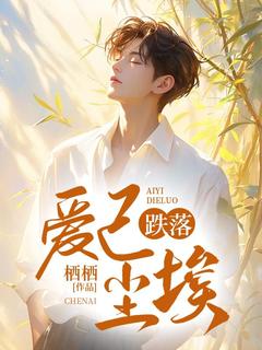 爱已跌落尘埃小说(完结)-纪回舟安欢颜无删减阅读