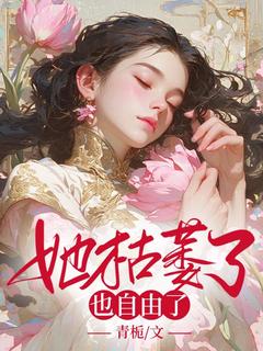 青栀写的小说她枯萎了也自由了在线阅读