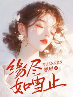 缘尽如雪止免费阅读全文，主角乔辞然祁清淮小说完整版最新章节