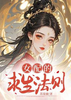 好文热推小说女配的求生法则主角江宁裴珩全文在线阅读