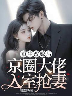 舒与荞卓时泽小说大结局在哪看-重生改嫁后，京圈大佬入室抢妻完整版免费阅读
