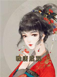 晚唐成双最新章节 沈唐周沈唯一全文阅读