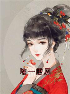 唯一唐周(沈唐周沈唯一)最新章节试读