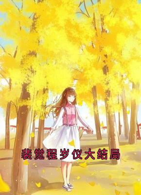 裴觉程岁仪大结局程岁仪裴觉免费阅读-裴觉程岁仪大结局佚名小说-暗夜阅读网