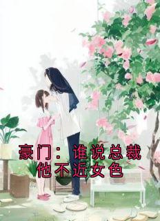 主角是秦如烟陆景琛的小说-豪门：谁说总裁他不近女色完整章节阅读-暗夜阅读网