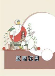 好看的蓝雨沉思小说-蓝雨沉思最新章节阅读