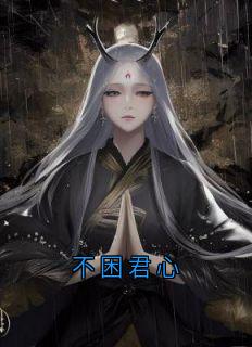 不困君心无广告阅读 沈央封越免费在线阅读