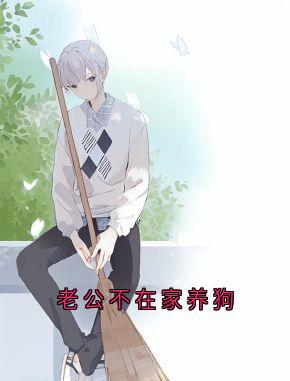 主人公向晴沈莹在线免费试读老公不在家养狗最新章节列表
