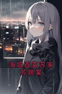 海城首富苏家苏婉棠小说(连载文)-苏婉棠傅临州无广告阅读-暗夜阅读网