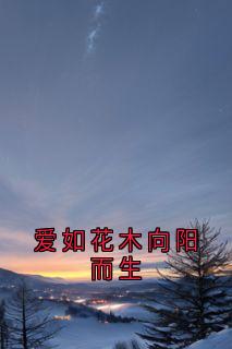爱如花木向阳而生时渺谢行舟全章节完结版在线阅读