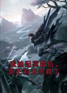 苏酥写的小说我被配冥婚后，冥王前夫杀疯了在线阅读