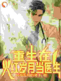 秦耕宋瑾之主角抖音小说重生在火红年代当医生在线阅读