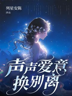 萧迟砚是一名守护神小说全章节目录阅读BY列星安陈完结版阅读