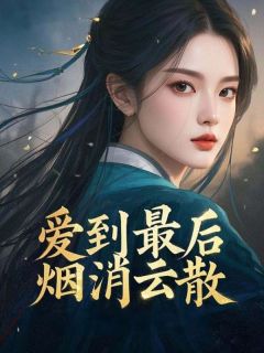 谢之珩傅明月顾菲菲全集小说_爱到最后烟消云散完结版阅读-暗夜阅读网