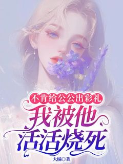 强烈推荐不肯给公公出彩礼，我被他活活烧死王康成刘幻梅在线阅读