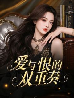 抖音完结爱与恨的双重奏温谨言宋新月宋今禾(全文在线阅读)