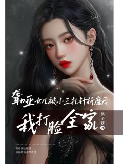 周惠玲赵国栋聋哑女儿被小三扎针折磨后，我打脸全家完结版小说全文免费阅读