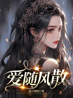 爱随风散全集小说_苏婉顾青山林瑶完结版阅读