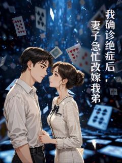 (独家)我确诊绝症后，妻子急忙改嫁我弟顾婷婷郑小驰郑修霆小说