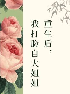 主角是苏瑶李晚的重生后,我打脸自大姐姐抖音热门小说