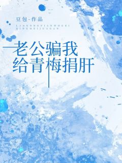 老公骗我给青梅捐肝【全章节】楚砚北林琳完结版免费阅读