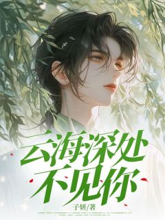 免费完结小说云海深处不见你沈琴花顾知书无弹窗免费阅读
