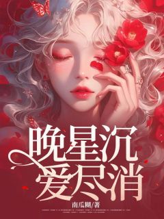 晚星沉，爱尽消洛晚星傅南辰小说完整在线阅读