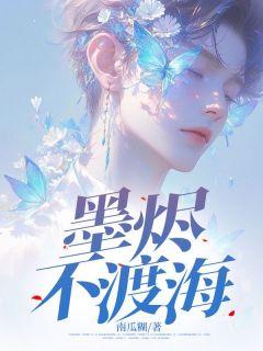抖音爆款小说墨烬不渡海温子墨沈安然免费txt全文阅读