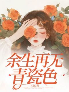 玉颜的小说余生再无青瓷色主角是宋青瓷沈光延