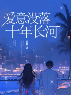 爱意没落十年长河小说(完结)-江聿风黎星若无删减阅读