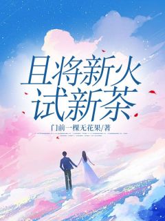 老书虫推荐且将新火试新茶 在线阅读