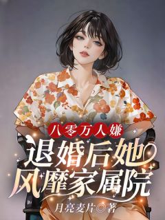 抖音八零万人嫌，退婚后她风靡家属院by月亮麦片在线阅读-暗夜阅读网