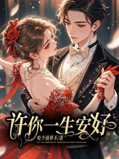 (独家)许你一生安好陆瑾年顾晴暖小说