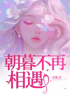 朝暮不再相遇林兮悦傅云廷全本小说（朝暮不再相遇）全章节小说目录阅读