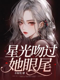 星光吻过她眼尾章节全目录 江夏温司昱全文免费阅读