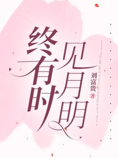 小说终有时，见月明主角为虞晴温时节免费阅读-暗夜阅读网