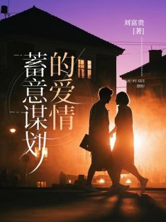 蓄意谋划的爱情小说崔景怡闻堰池最新章节阅读