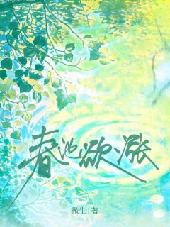 春池欲涨小说(完本)-安言心乔璟川无错版阅读-暗夜阅读网