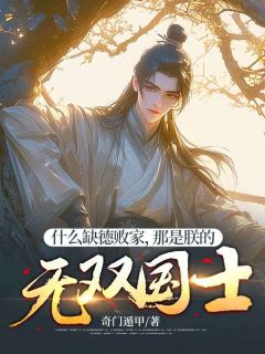 奇门遁甲最新小说什么缺德败家，那是朕的无双国士李彧林潇湘在线试读