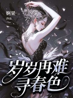 岁岁再难寻春色孟沛菡翟鹭晨免费全章节目录阅读