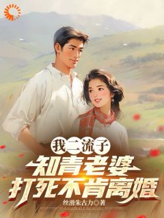 主角是俞泽云瑶的我二流子，知青老婆打死不肯离婚抖音热门小说-暗夜阅读网