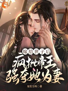 爆款小说嫁给世子后，疯批帝王强夺她为妻在线阅读-冯薇祁炎免费阅读
