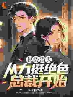 老书虫推荐权势滔天：从力挺绝色总裁开始 在线阅读