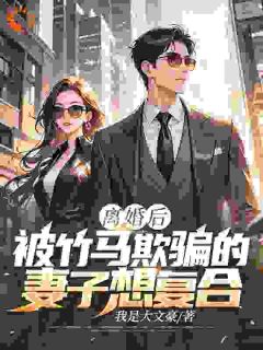 离婚后，被竹马欺骗的妻子想复合是什么小说苏尘顾轻雪全本免费阅读