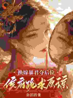 换嫁暴君夺后位，侯府跪求原谅小说(完本)-沈渐愉段祁无错版阅读